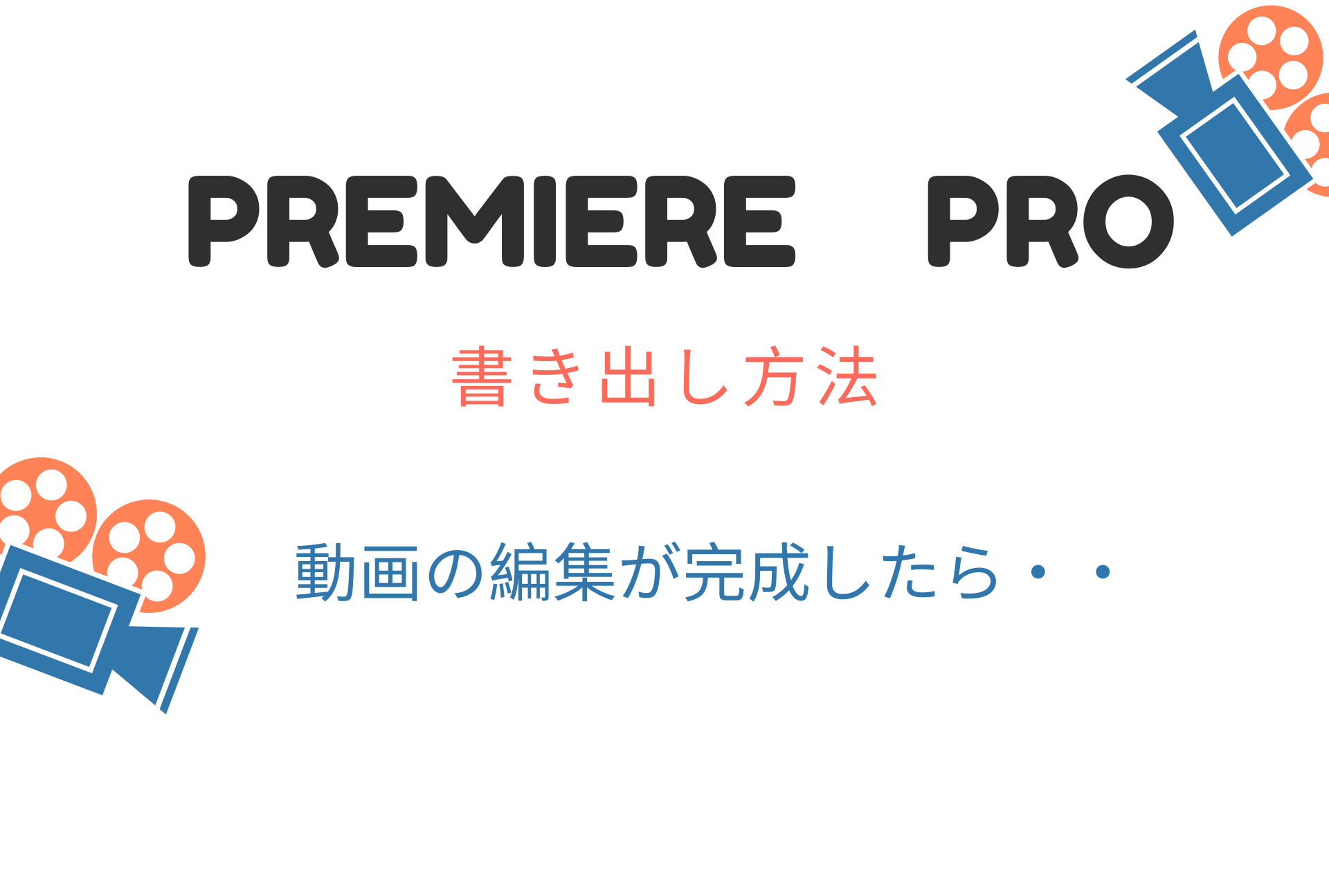 Adobe Premiere Pro 動画の書き出し方法 スクールオンライン